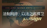 法制网评：以法之名捍卫英烈荣光