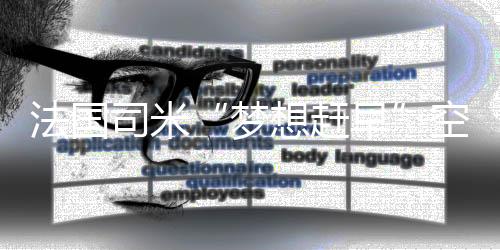 空降因此早上要吃好