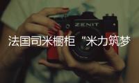 法国司米橱柜“米力筑梦计划”，汇聚力量为公益事业创造无限可能