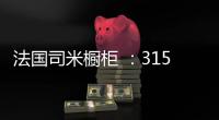 法国司米橱柜 ：315橱柜换代风暴，轻松打造理想之家