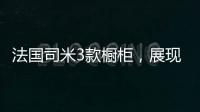 法国司米3款橱柜，展现橱柜不一样的美
