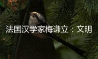 法国汉学家梅谦立：文明互鉴，中国如何与世界对话？