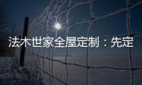 法木世家全屋定制：先定制家具还是先装修?