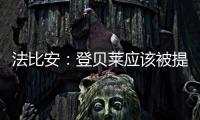 法比安：登贝莱应该被提名金球奖 任何球队都希望拥有姆巴佩