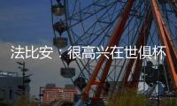 法比安：很高兴在世俱杯半决赛打进2球，接下来将全力争取夺冠