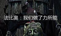 法比奥	：我们做了力所能及的事，切尔西的表现更好