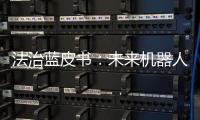 法治蓝皮书	：未来机器人或取代法官撰写判决书