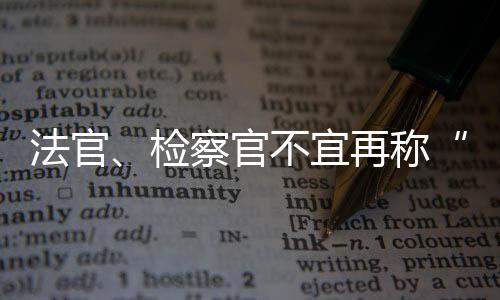 共法官法眼笔者认为
