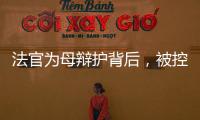 法官为母辩护背后
，被控涉黑家族的三代喧嚣