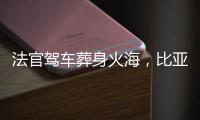 法官驾车葬身火海
，比亚迪称行驶数据已交警方