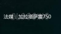 法媒
：加拉塔萨雷7500万欧报价奥斯梅恩，那不勒斯已拒绝