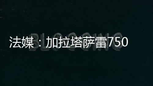 那不勒斯已经拒绝了这一报价