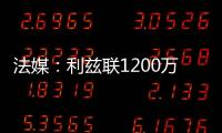 法媒：利兹联1200万欧签下里尔后卫古德蒙松已达成协议