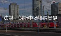 法媒：朗斯中场埃纳奥伊受多家俱乐部关注，罗马已对球员提出报价