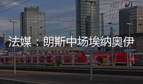 已对埃纳奥伊将面临众多选择