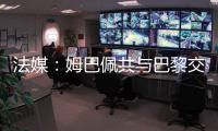 法媒：姆巴佩共与巴黎交手4次，1胜1平2负0进球0助攻