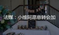 法媒
：小维阿愿意转会加盟马赛，尤文要价1500万欧元