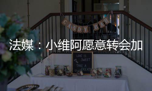 阿愿里尔等球队效力