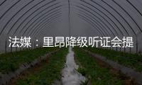 法媒：里昂降级听证会提前至7月9日
，裁决当天宣布欧战资格