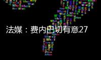 法媒：费内巴切有意27岁边锋利昂