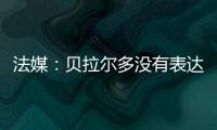 法媒：贝拉尔多没有表达任何离队意愿，他在巴黎感到很开心