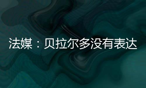 法媒球员在巴黎感到很开心