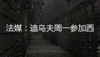 法媒：迪乌夫周一参加西汉姆体检，转会费总计2500万欧