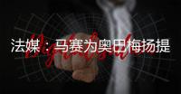 法媒	：马赛为奥巴梅扬提供两年合约，双方谈判进展顺利