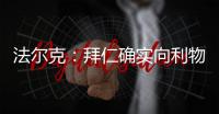 法尔克	：拜仁确实向利物浦提交了5200万欧元报价	，尝试签迪亚斯