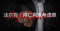 法尔克：拜仁再度考虑恩昆库 前者已与球员经纪人扎哈维展开谈判