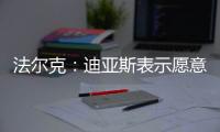 法尔克：迪亚斯表示愿意加盟拜仁，拜仁将其视为边锋头号目标