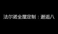 法尔诺全屋定制：邂逅八月 青春阳光由我们诠释