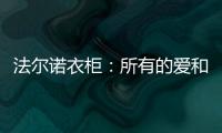 法尔诺衣柜：所有的爱和故事都从家开始