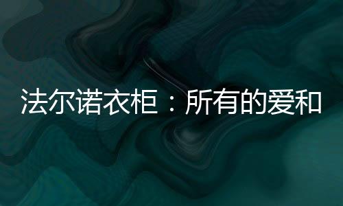 爱和回家的路上