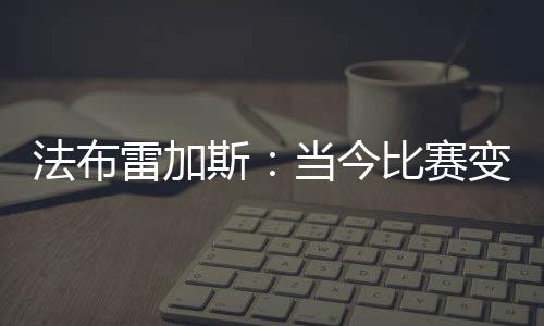 法布并称其“可预测”