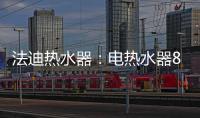法迪热水器：电热水器80%的故障都是因为这些