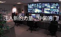 注入新的力量
，中国的门业才能充满活力