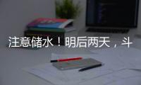 注意储水！明后两天，斗门区白蕉片区停水