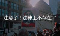 注意了！法律上不存在“假离婚”
