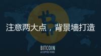 注意两大点	
，背景墙打造家居风水更上一层楼