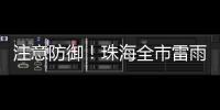 注意防御	！珠海全市雷雨大风黄色预警发布