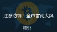 注意防御！全市雷雨大风黄色预警信号生效