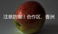 注意防御！合作区
、香洲区雷雨大风黄色预警发布