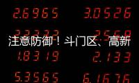 注意防御�！斗门区、高新区雷雨大风黄色预警信号生效