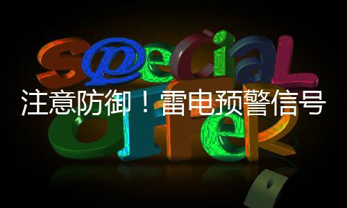 预计雷雨云团将向南扩展