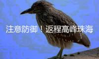 注意防御
！返程高峰珠海天气→