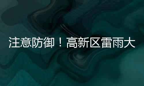 注意雨势较大并伴有短时大风