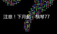 注意�	！下月起，横琴77个路口将启用违法抓拍