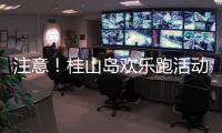 注意�
！桂山岛欢乐跑活动延期