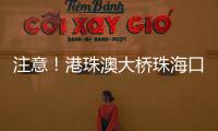注意
！港珠澳大桥珠海口岸网约车上客区将调整→